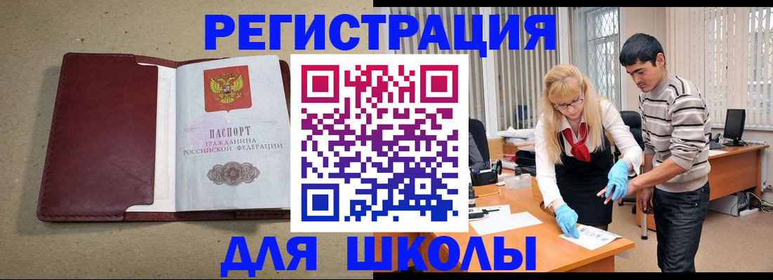 прописка для школы в Башкортостане